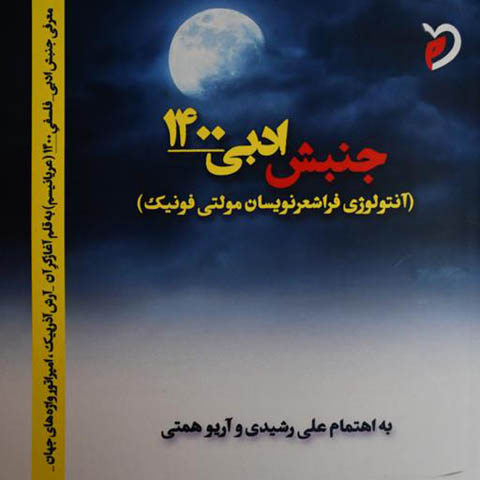 معرفی کتاب جنبش ادبی ١٤٠٠